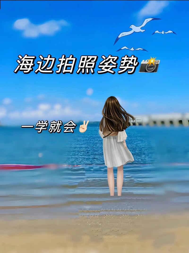 女生海边拍照姿势怎样好看？搭什么衣服