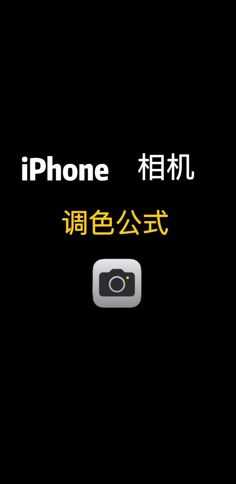 iphone怎么拍月亮表面？怎么调参数